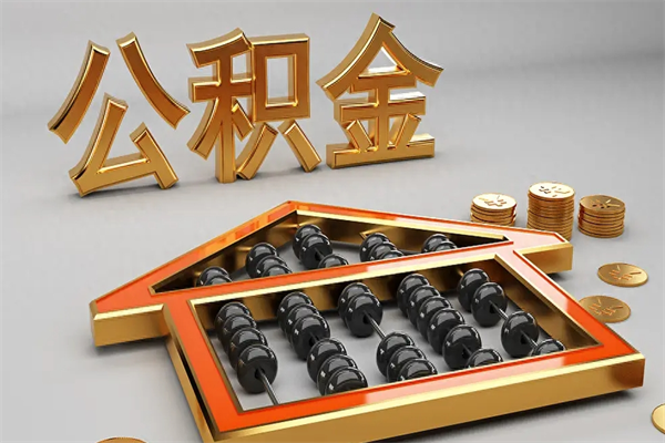 利津已经离职了住房离职公积金怎么取（离职后住房公积金如何取出来）