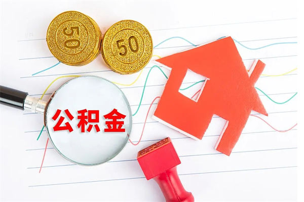 利津封存公积金取钱（封存公积金提取流程2021）