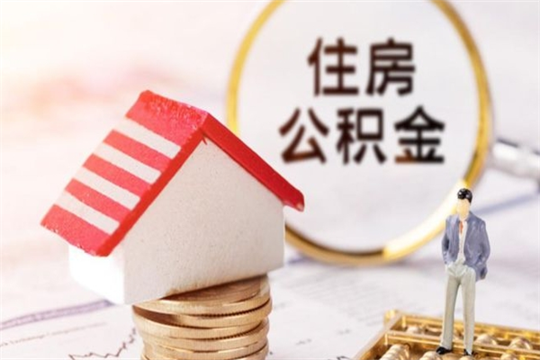 利津离职取住房公积金条件（离职取住房公积金需要什么手续）
