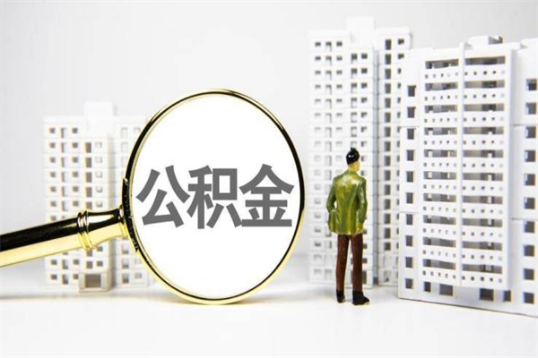 利津离职了如何取出公积金（已离职怎么取公积金）