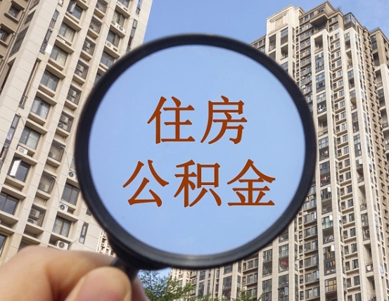 利津辞职了公积金怎么取（辞职了之后公积金怎么取）