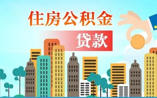 利津离职了公积金还可以取吗（离职了公积金可以取出来嘛）