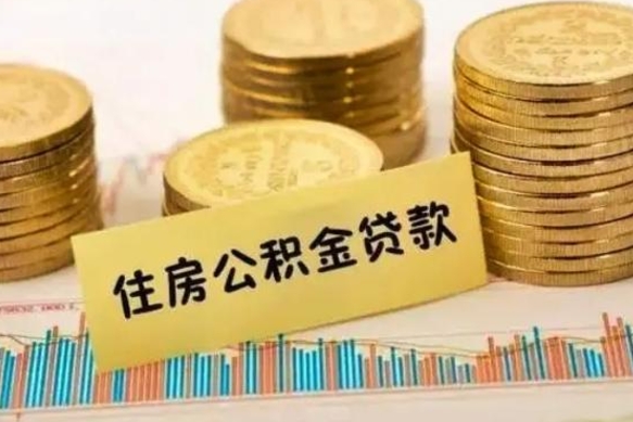 利津住房在职公积金封存怎么取（还在职但公积金封存）
