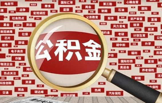 利津辞职了可以领取公积金吗（辞职后能取出公积金吗）