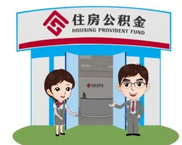 利津离职人员如何代提住房公积金（离职公积金可以代领吗）